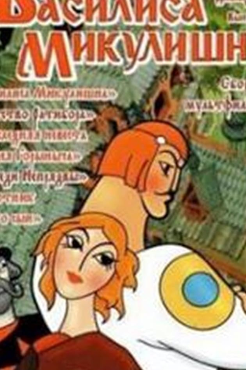 Poster de Curta Vasilisa Mikulishna (1975)