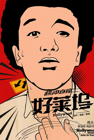 Poster 9 de Filme Hollywood Adventures (2015)