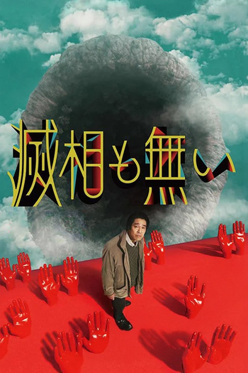 Poster de Franquia 滅相も無い (2024)