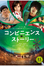 Convenience Story (コンビニエンス・ストーリー)