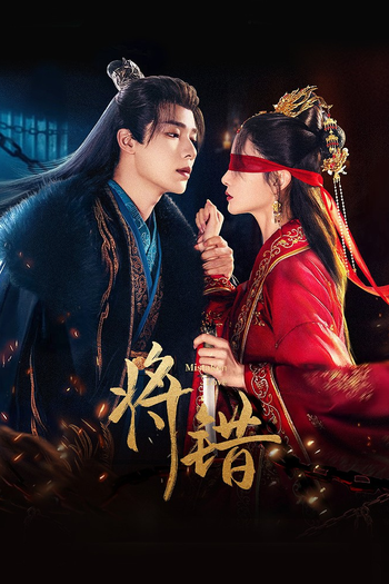 Poster de Franquia 将错 (2024)