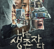 나는 생존자다