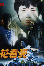 Rape and Die  (Cui hua zhe si )