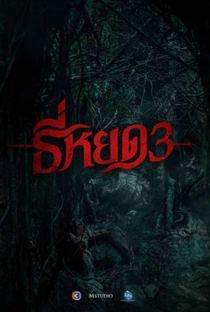 Quando a Morte Sussurra 3 - Poster / Capa / Cartaz - Oficial 1