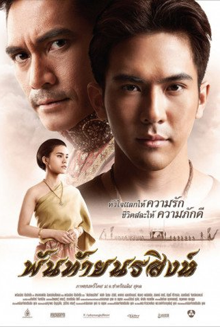 Poster 1 de Filme Puntai Norasingh (2016)