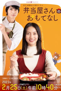 Bentoya-san no Omotenashi - Poster / Capa / Cartaz - Oficial 1