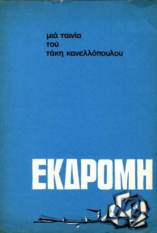 Poster 1 de Filme Ekdromi (1966)
