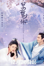 When Is The Son Off 2 (公子何时休2)
