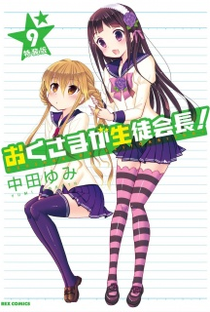 Okusama ga Seitokaichou! OVA - Poster / Capa / Cartaz - Oficial 1