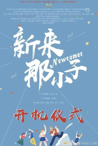 Poster 1 de Série Newcomer (2023)