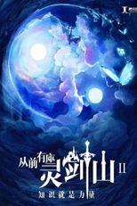 Once Upon a Time in Lingjian Mountain 2 (从前有座灵剑山2)
