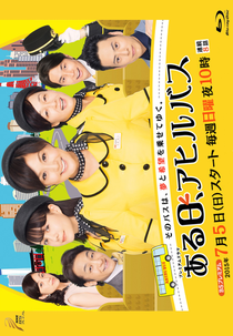 Aru Hi, Ahiru Bus (ある日、アヒルバス)