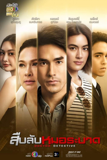 Poster de Franquia สืบลับหมอระบาด (2023)