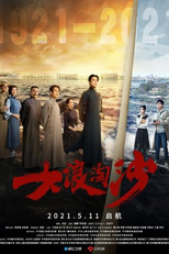 Da Tao Lang Sha: Qi Hang (大浪淘沙：启航)