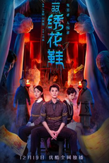 The Embroidered Shoes (一双绣花鞋)