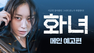 Trailer: [화녀] 메인 예고편