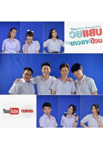 New Generation (1ª Temporada) (New Generation "วัยแสบเทวดาป่วน")