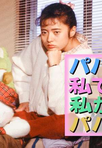 Papa ga Watashi de Watashi ga Papa de (パパが私で私がパパで)