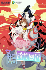 Diário de crescimento de Nuwa (女娲成长日记)