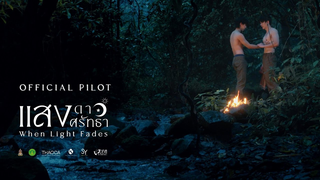 Trailer: Official Pilot | แสงดาว แสงศรัทธา | When Light Fades