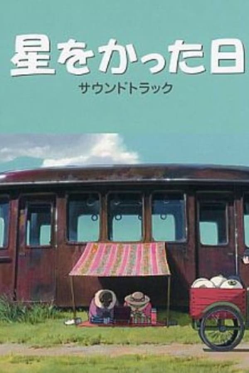  de Curta Hoshi wo Katta Hi (2006)