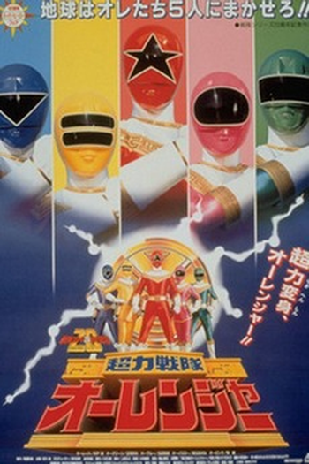 Poster de Filme Ohranger: O Filme (1995)