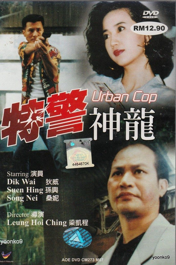 Poster de Filme Urban Cop (1994)