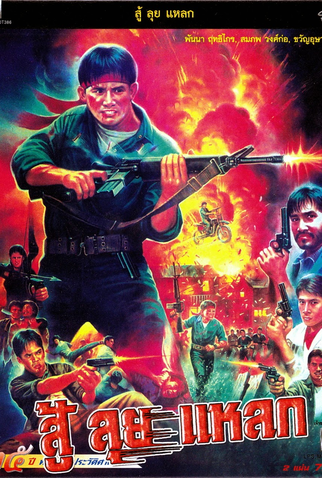 Poster 1 de Filme Soo Lui Laek (1989)