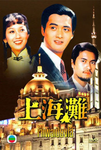 Poster 1 de Série The Bund (1980)