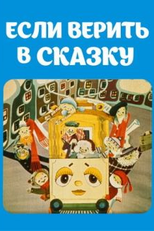 If You Believe in Fairytales (Если верить в сказку)