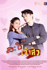 Daughter-in-War (สะใภ้เจ้าสัว)