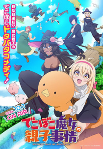 Dekoboko Majo no Oyako Jijou (でこぼこ魔女の親子事情)