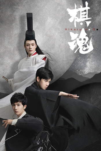 Poster de Franquia 棋魂 (2020)