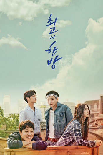 Poster de Franquia 최고의 한방 (2017)