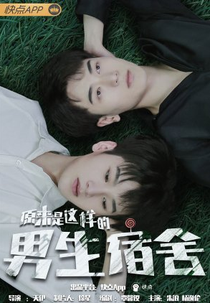 Turns Out It's a Boys' Dormitory (原来是这样的男生宿舍)