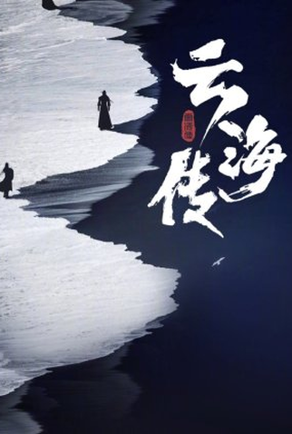 Poster 1 de Série Yun Hai Zhuan (2022)