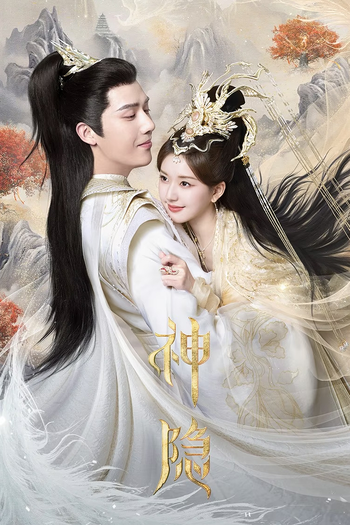 Poster de Franquia 神隐 (2023)