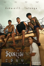 In Youth We Trust (วัยหนุ่ม 2544)