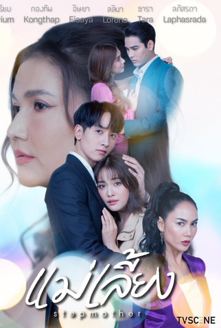 Poster 1 de Série Stepmother (2025)