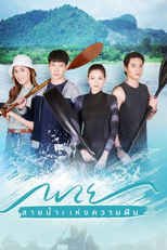 River of Dreams (พาย สายน้ำแห่งความฝัน)