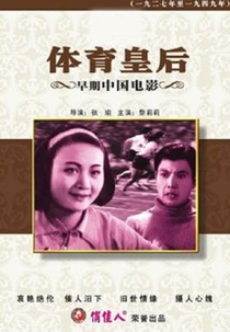 Sports Queen (Tiyu huanghou)