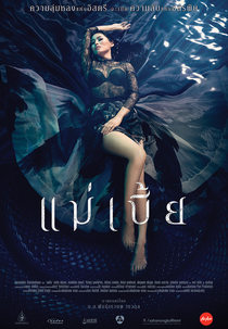 Mae Bia (แม่เบี้ย)