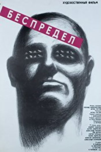 Poster de Filme Bespredel (1989)