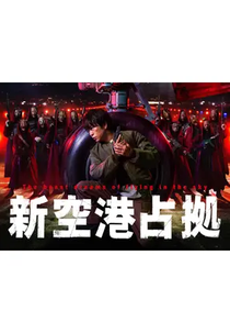 Shin Kuko Senkyo (新空港占拠)