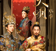 大明风华