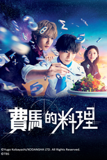 A Cozinha de Fermat (フェルマーの料理)