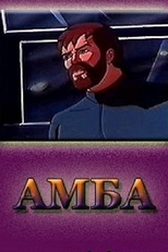 Amba: Film vtoroy (Амба - Фильм второй)