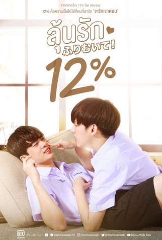 Poster 1 de Série My Only 12% (2022)