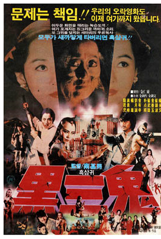 Poster 1 de Filme Evil Hits Evil (1983)