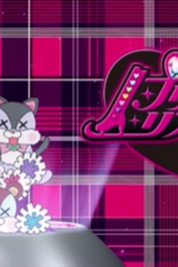 Poster de Episódio これがコーチ!? ラビチとベアチ (2011)